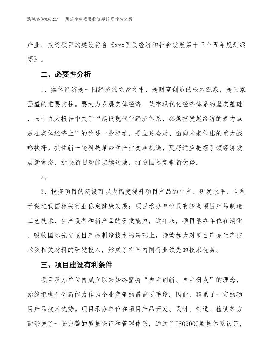 预焙电极项目投资建设可行性分析.docx_第5页