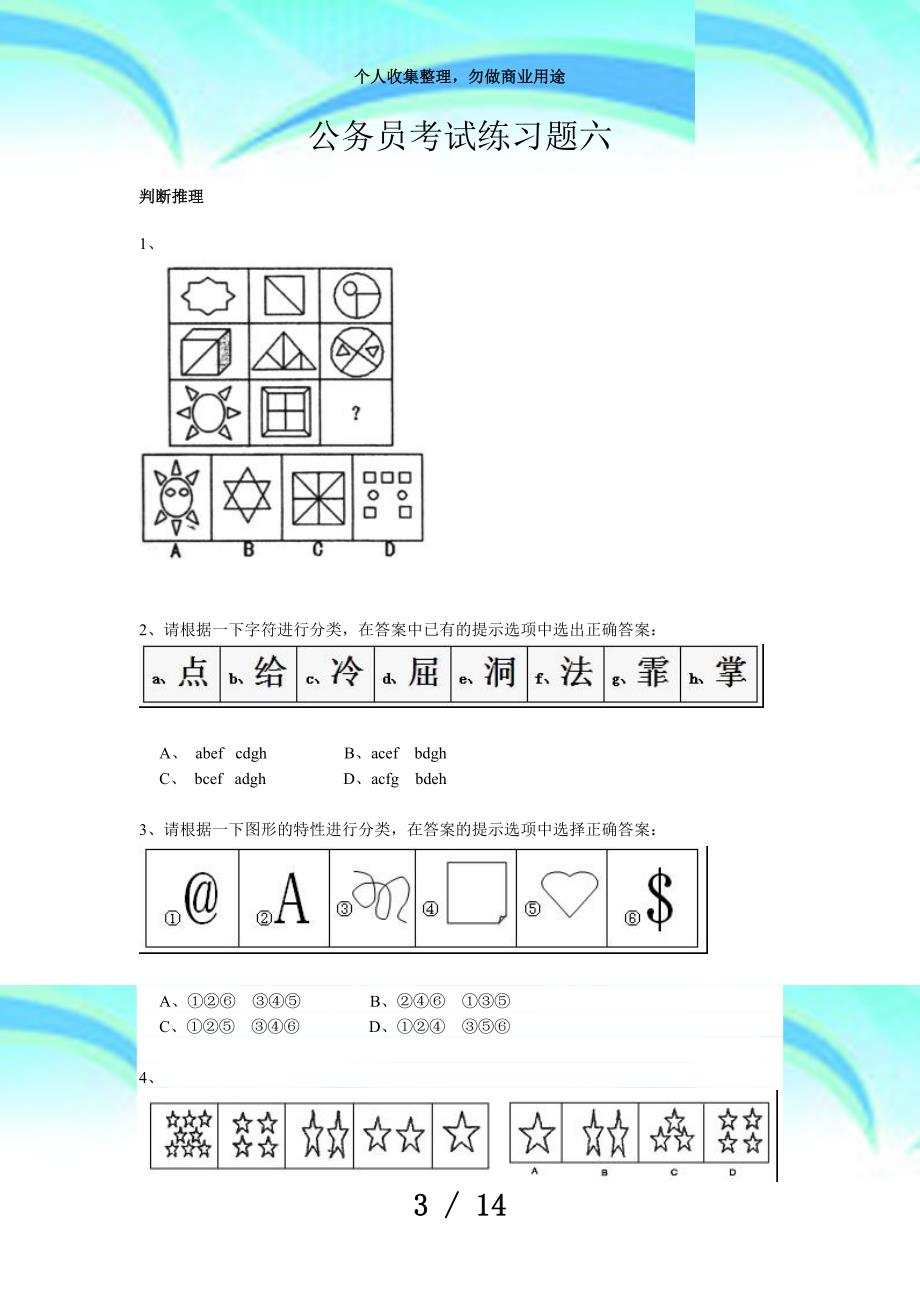 公务员测验试题六_第3页