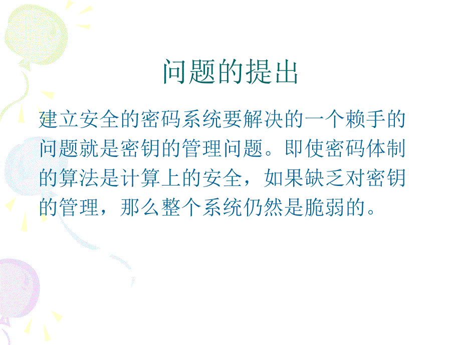 密钥分配与密钥管理._第2页