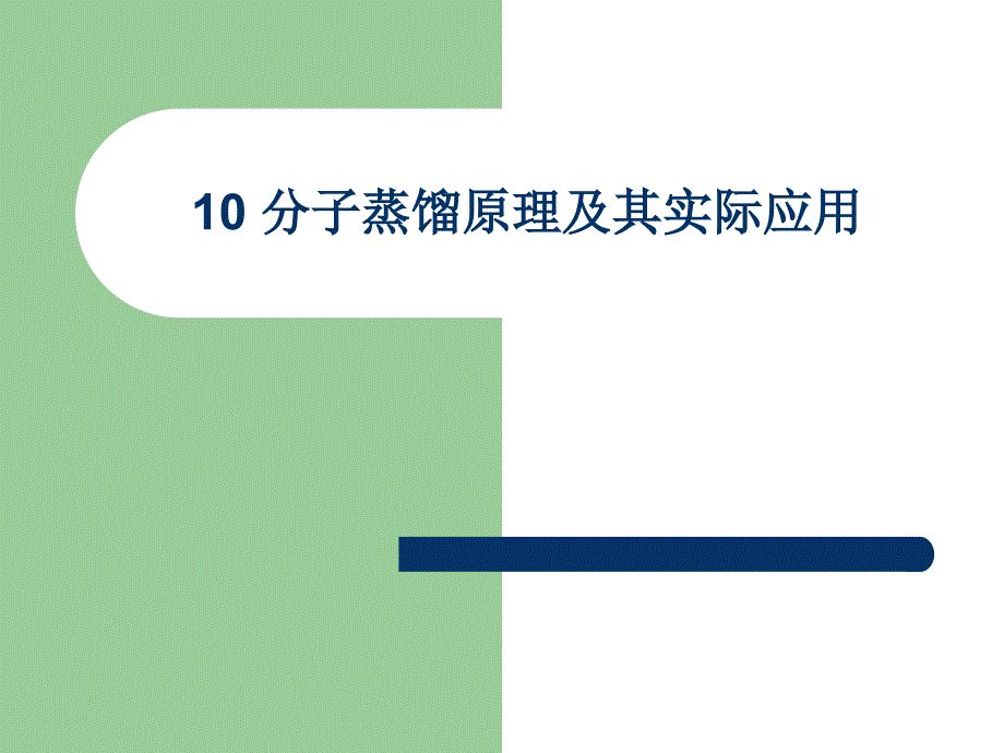 分子蒸馏原理及其实际应用讲述_第1页