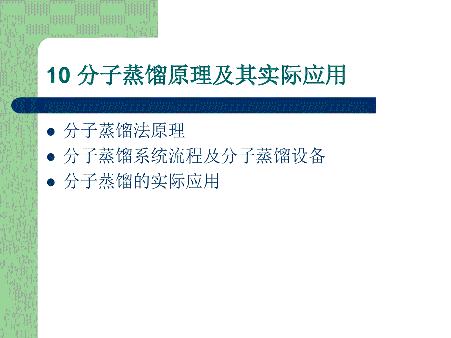 分子蒸馏原理及其实际应用讲述_第2页