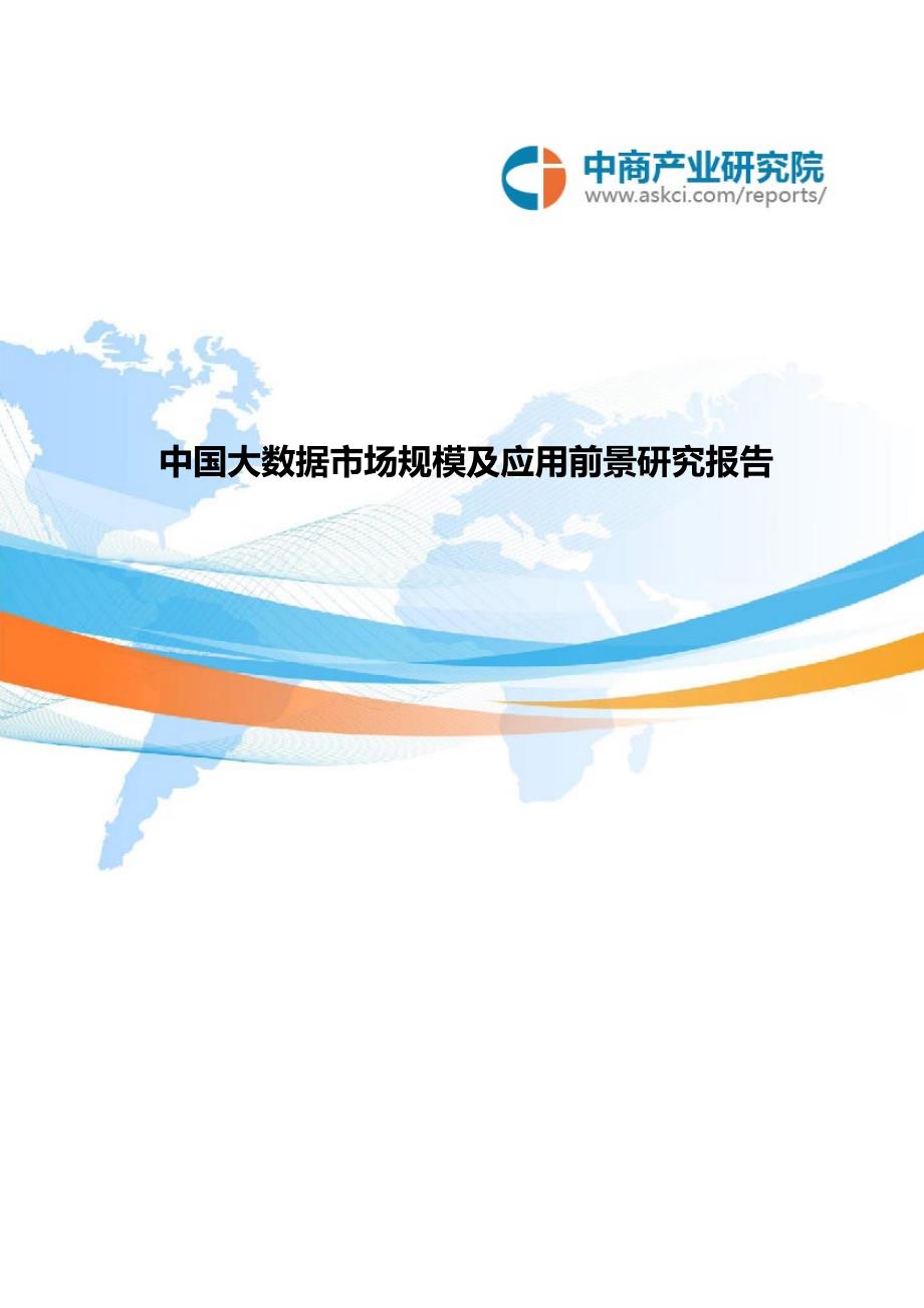 中国大数据市场规模及应用前景研究报告._第1页