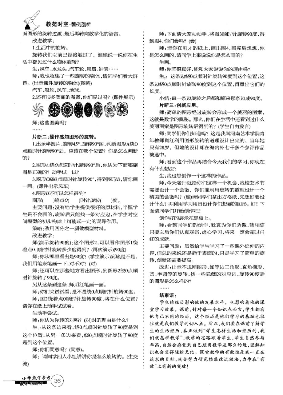 提高课堂教学有效性之感悟——“图形的旋转”教学案例.pdf_第2页