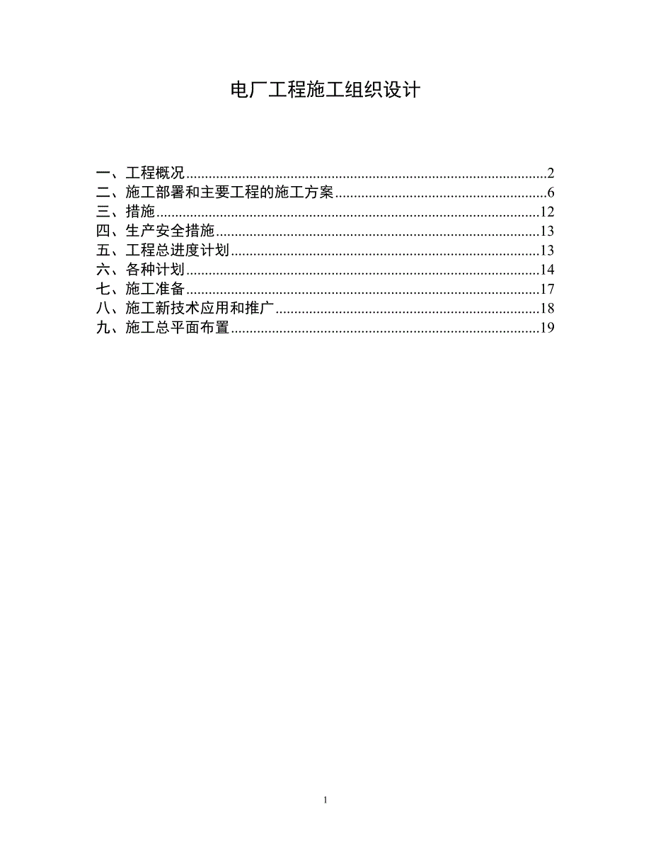 巴基斯坦贾姆肖罗电厂工程施工组织设计综述_第1页