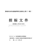 碧流河水库水源涵养林生态绿化工程（一期）招标文件