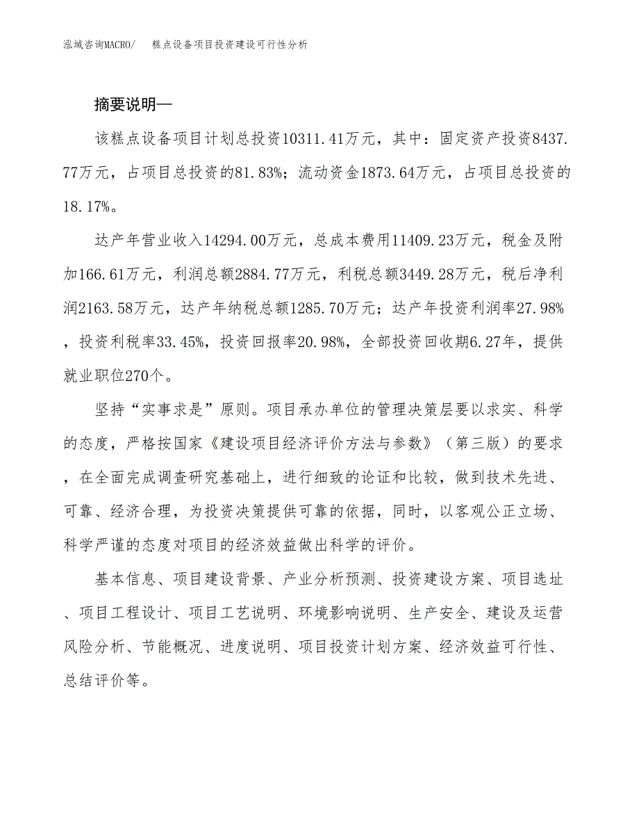 糕点设备项目投资建设可行性分析.docx_第2页