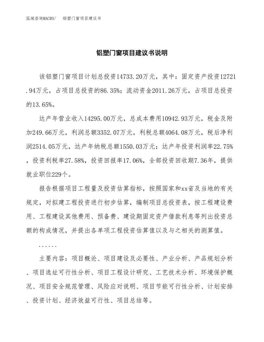 铝塑门窗项目建议书（可研报告）.docx_第2页