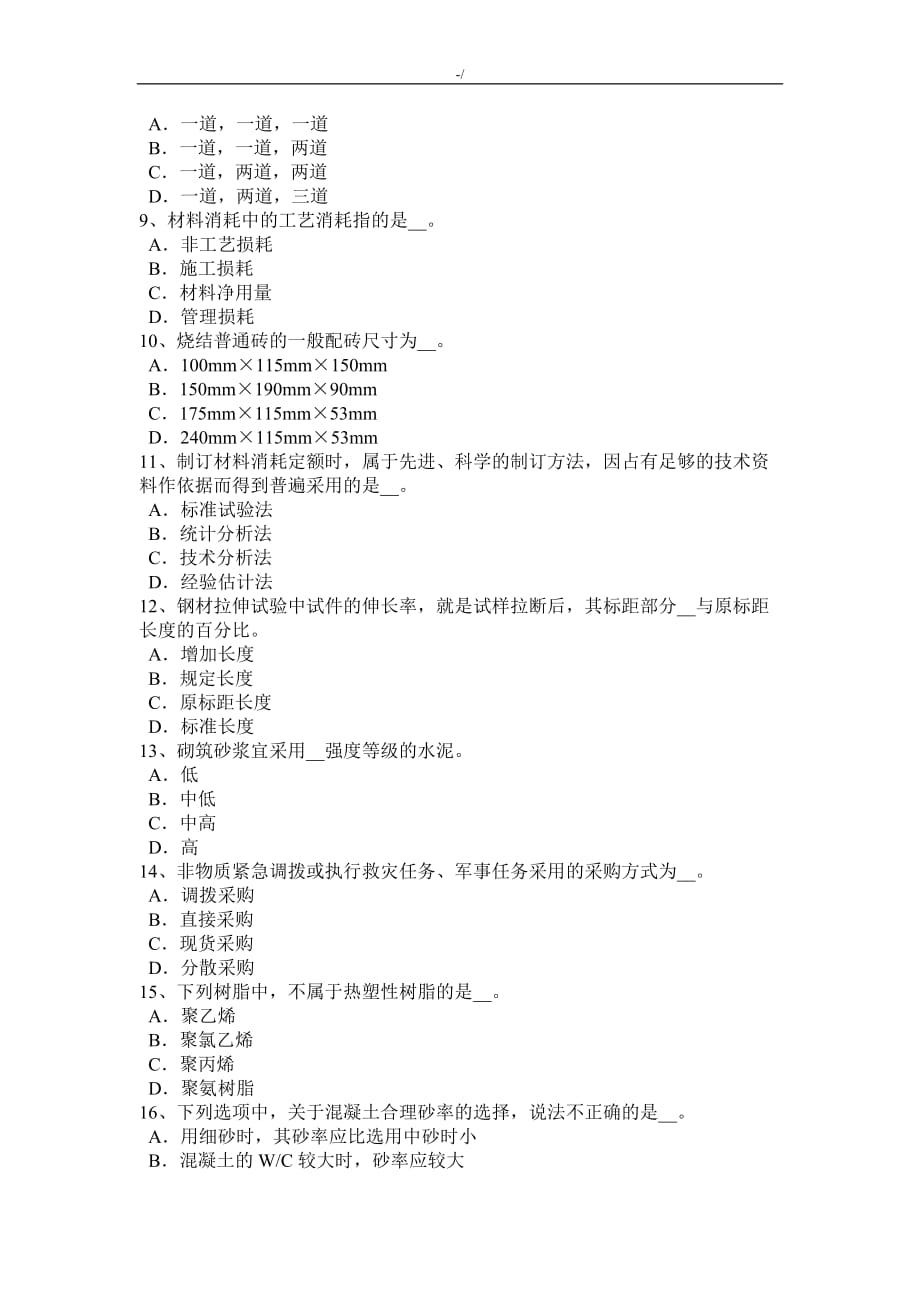 青海地区中级材料员试题_第2页