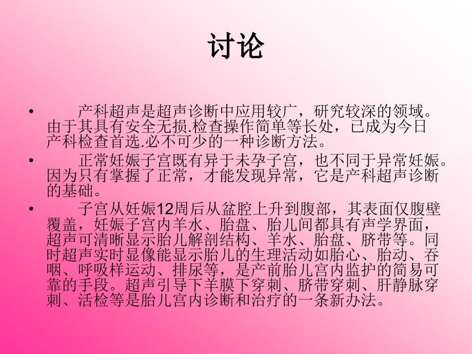 探讨超声在产科中的应用以及检查方法的应用_第4页