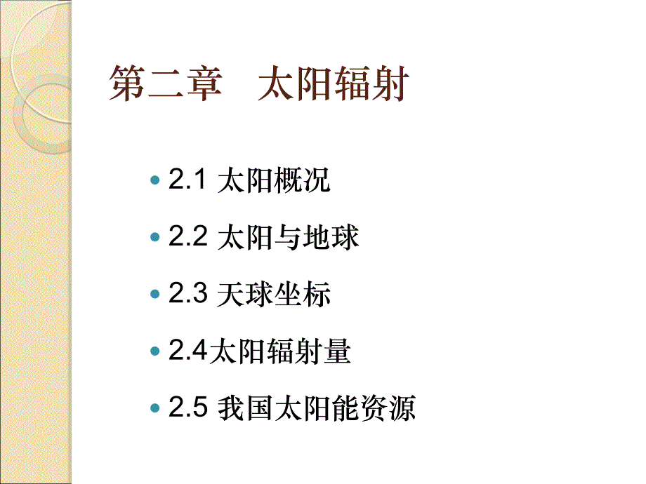 光伏发电技术2太阳辐射精要_第2页