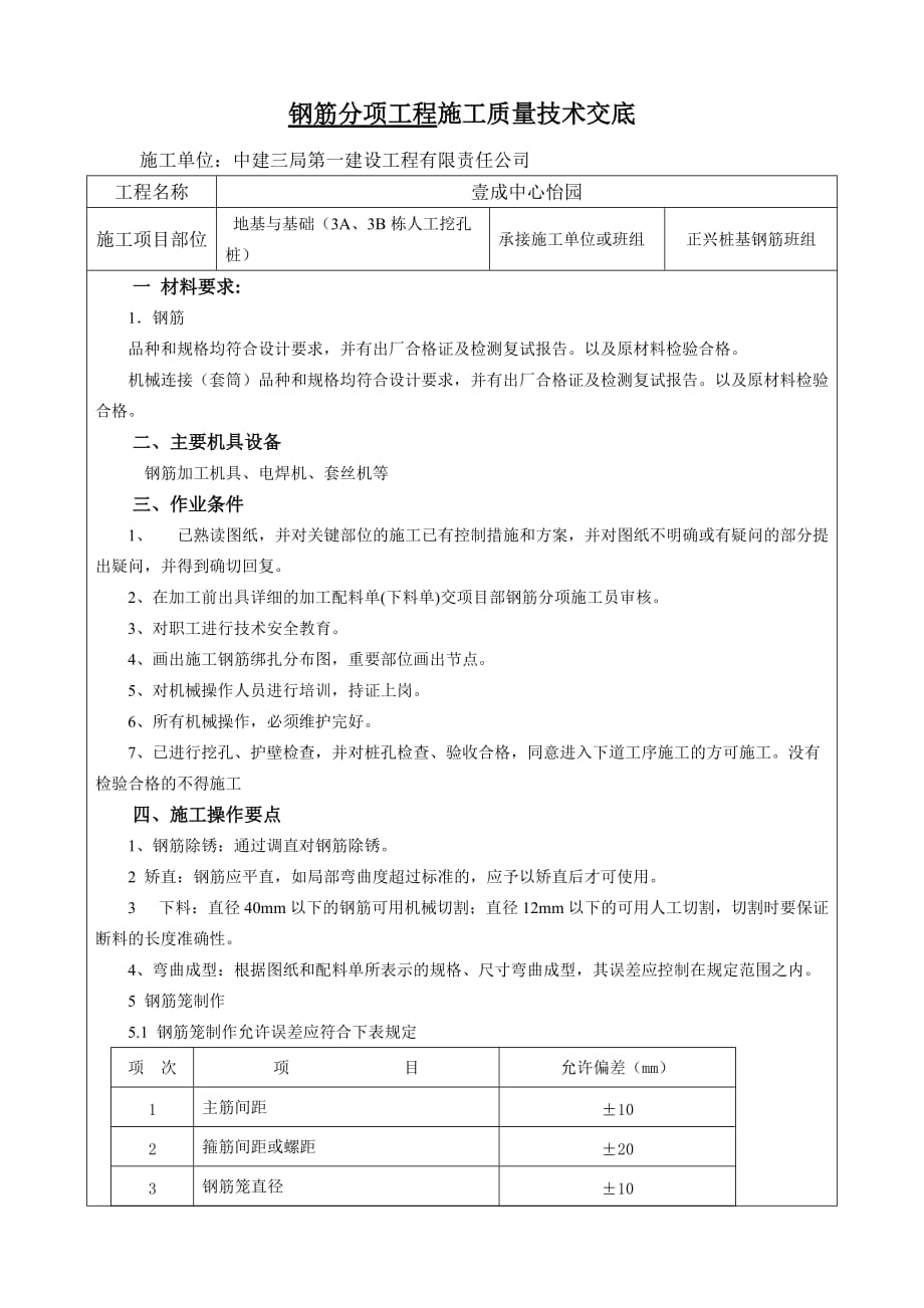 人工挖孔桩钢筋工程技术交底_第1页