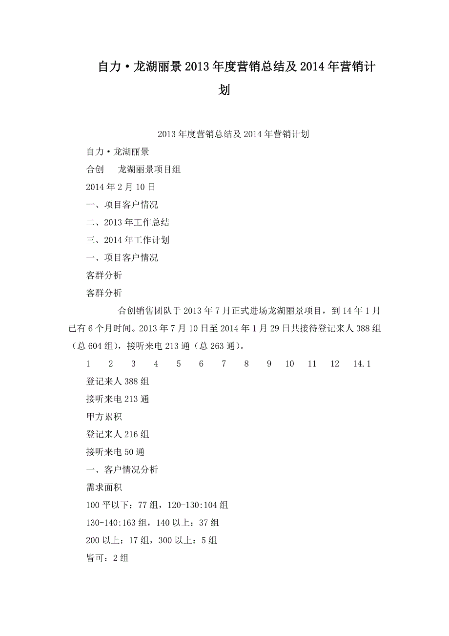 自力·龙湖丽景2013年度营销总结及2014年营销计划_第1页