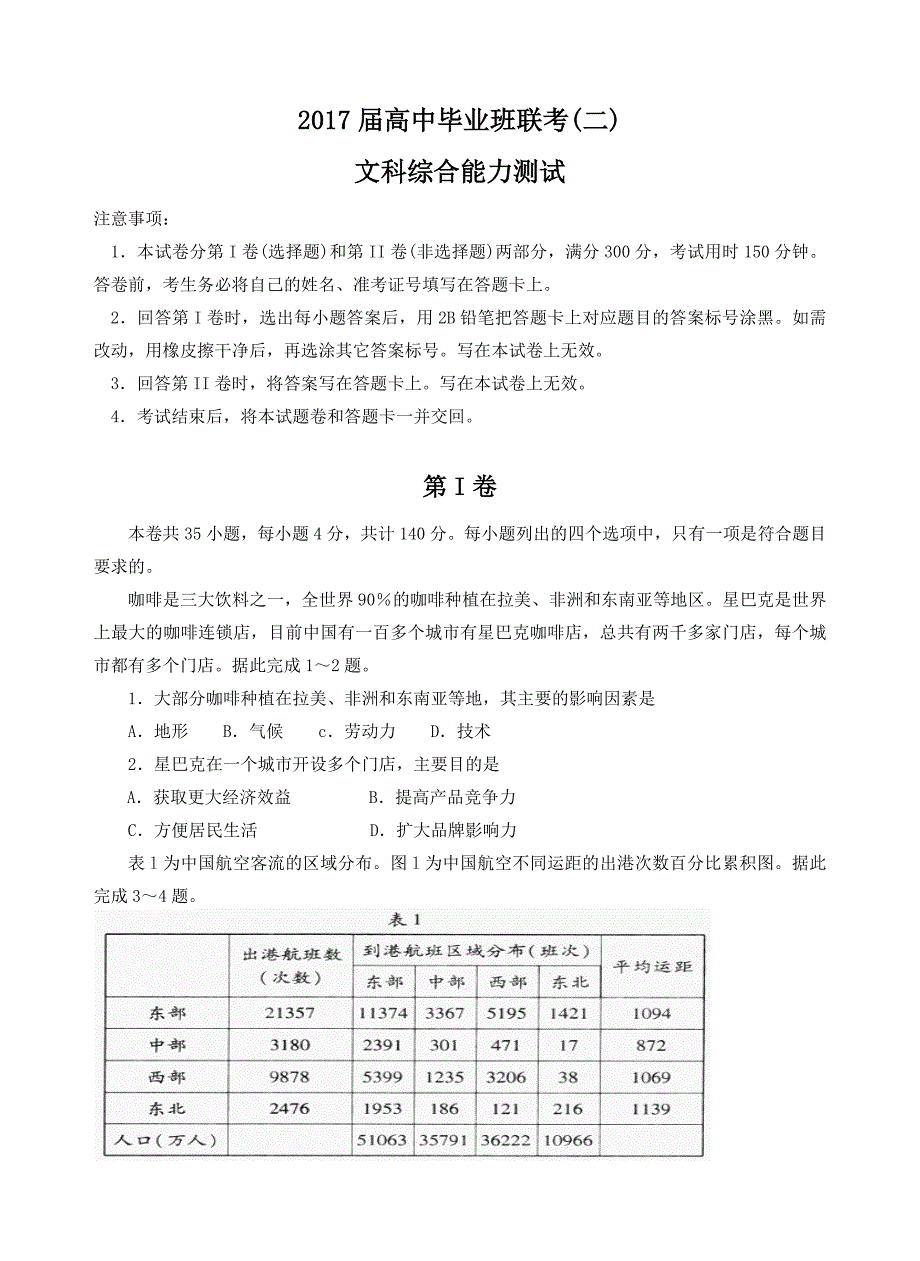 湖南省衡阳市2017届高三下学期第二次联考文综综述_第1页