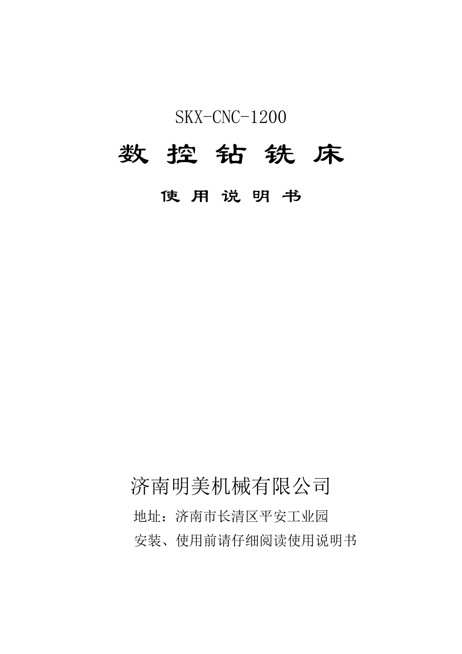 数控钻铣床中文说明书1200综述_第1页