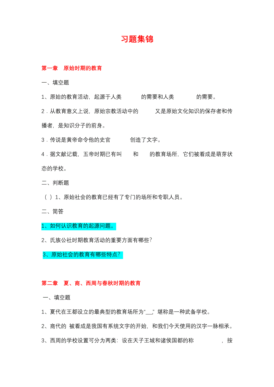 《中国教育史》孙培青版--配套习题及标准答案_第1页