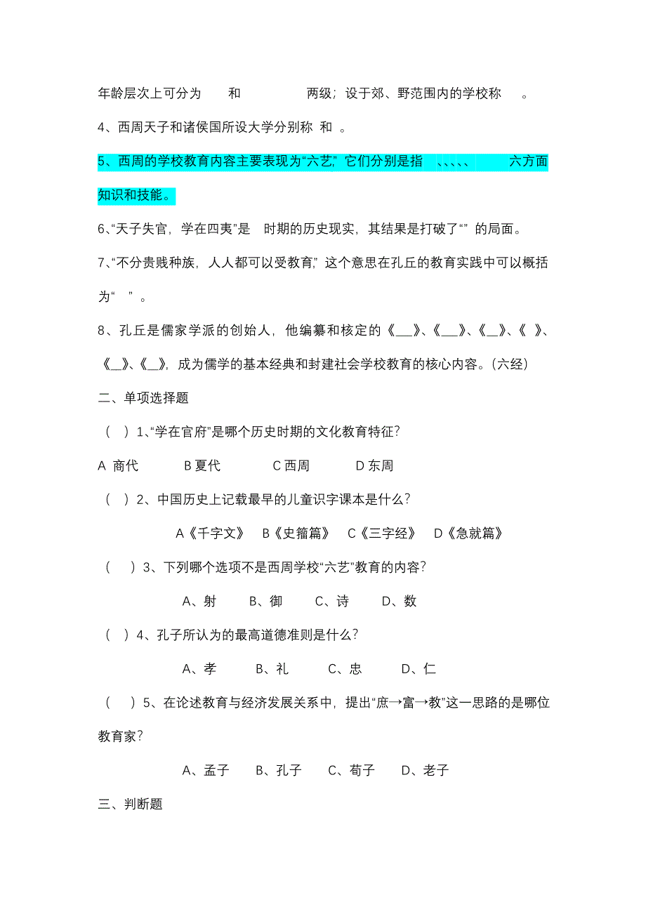 《中国教育史》孙培青版--配套习题及标准答案_第2页