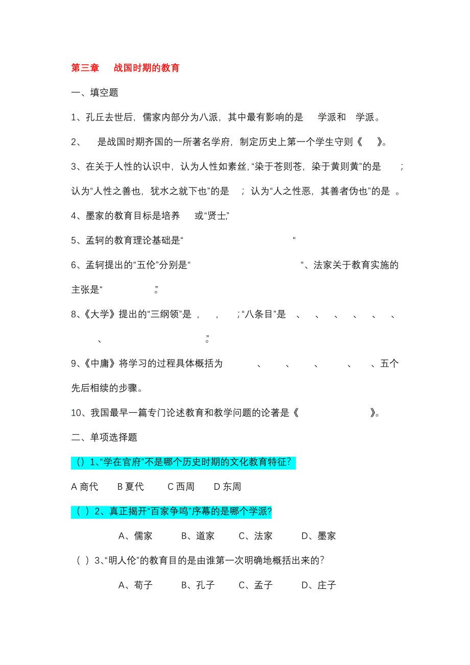 《中国教育史》孙培青版--配套习题及标准答案_第4页