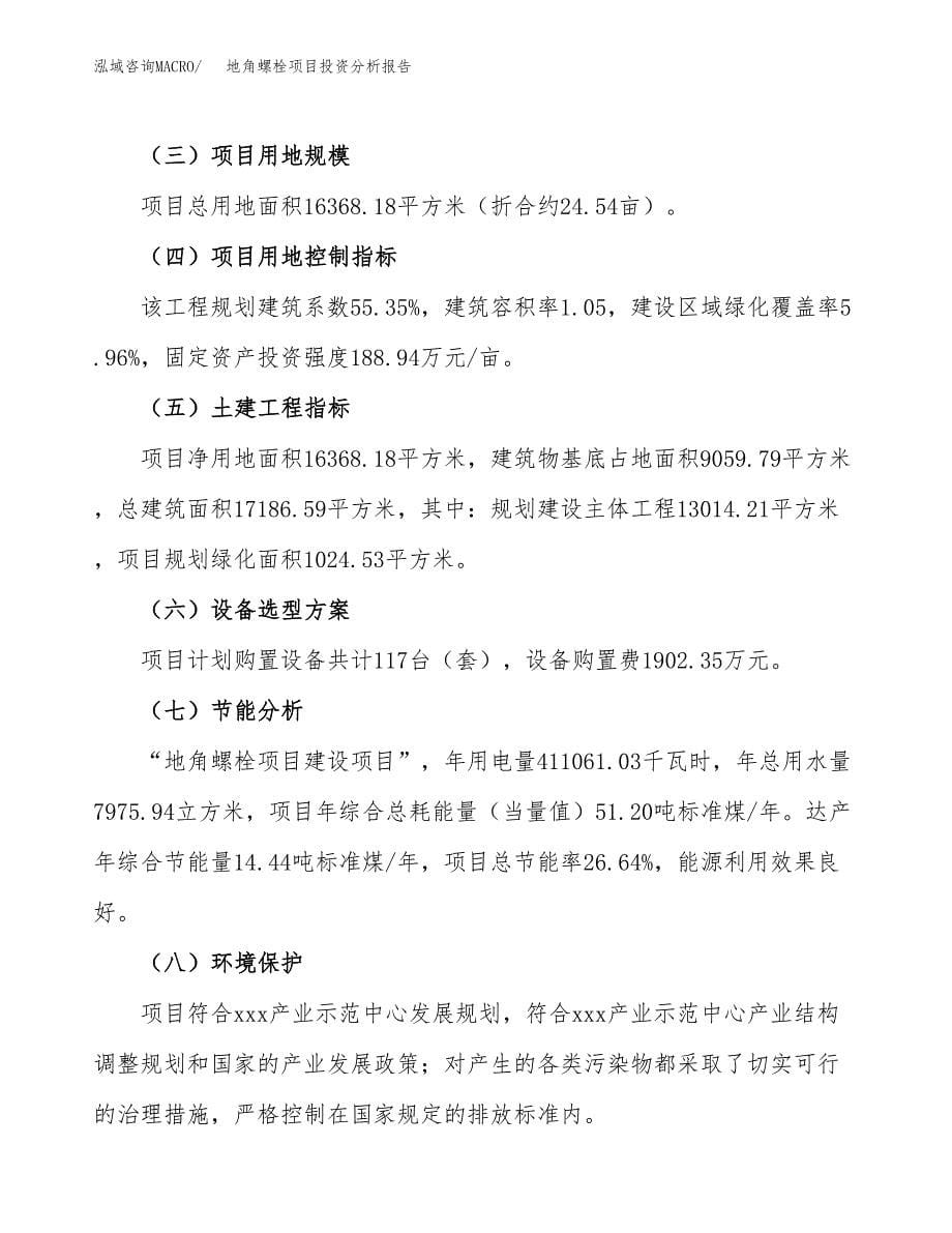 地角螺栓项目投资分析报告（总投资6000万元）（25亩）_第5页