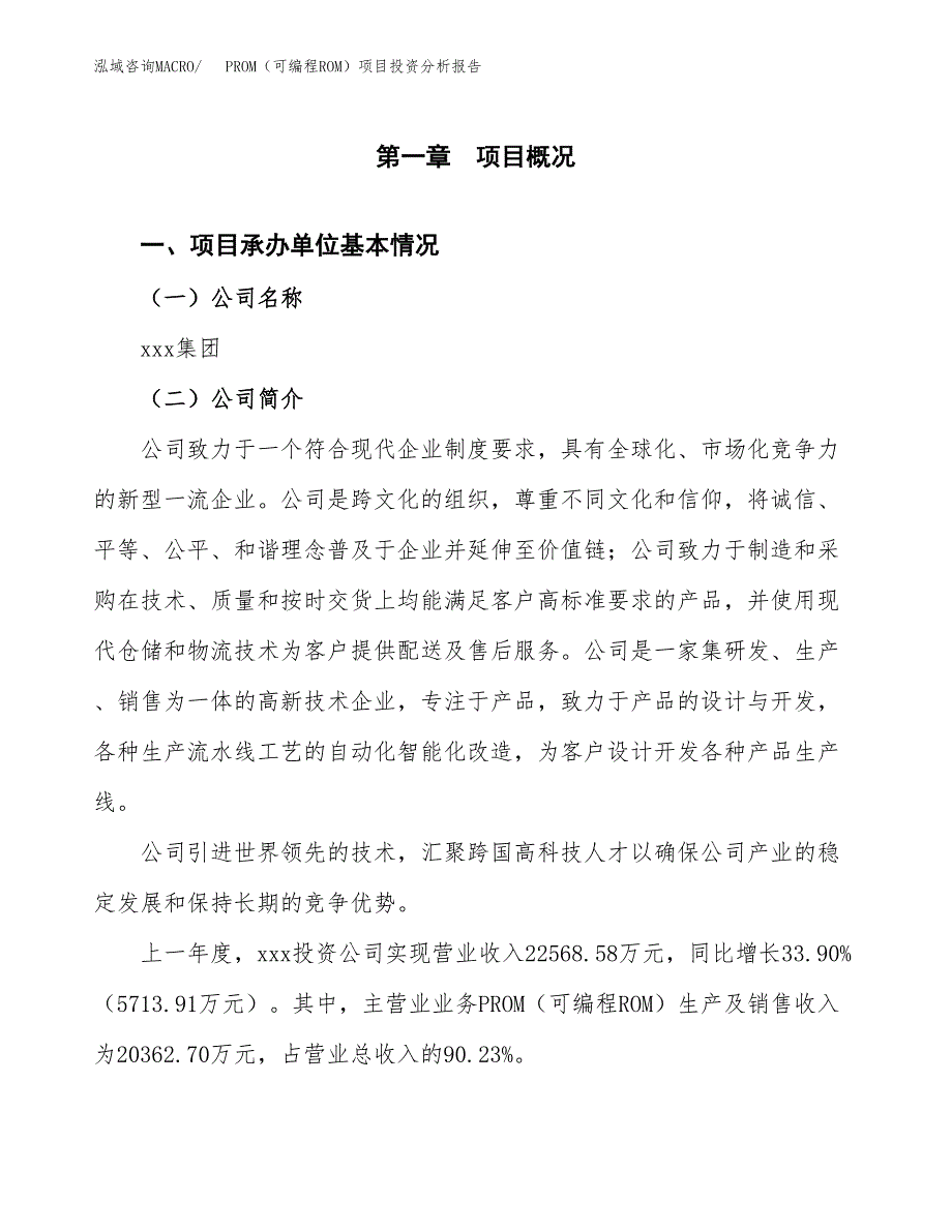 PROM（可编程ROM）项目投资分析报告（总投资17000万元）（73亩）_第2页