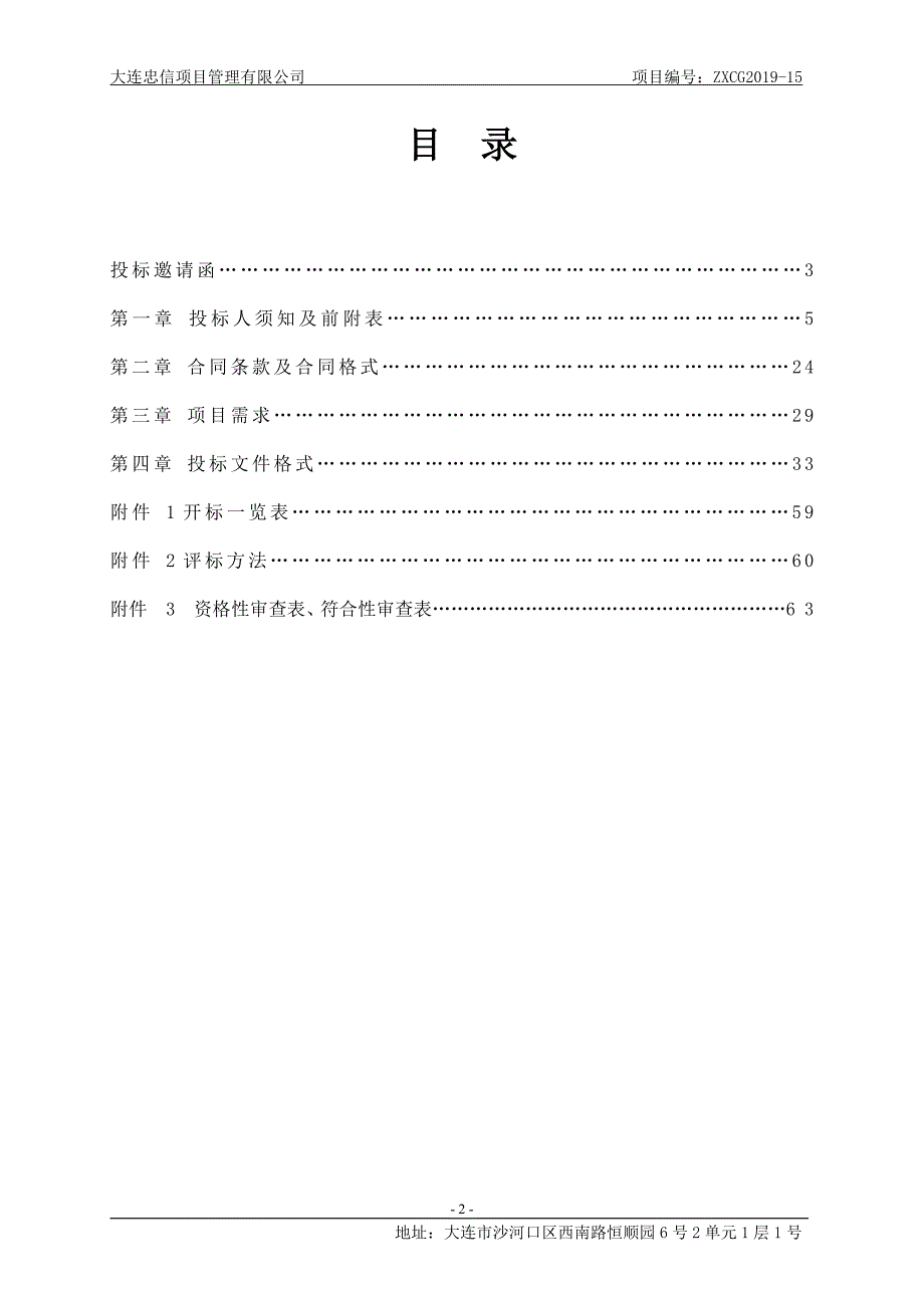 大连市血液中心留样保存管采购项目招标文件_第2页