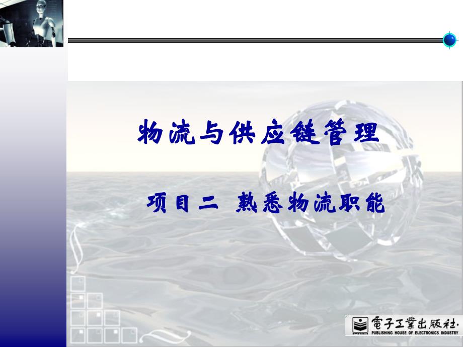 物流与供应链管理课件2熟悉物流职能讲述_第1页