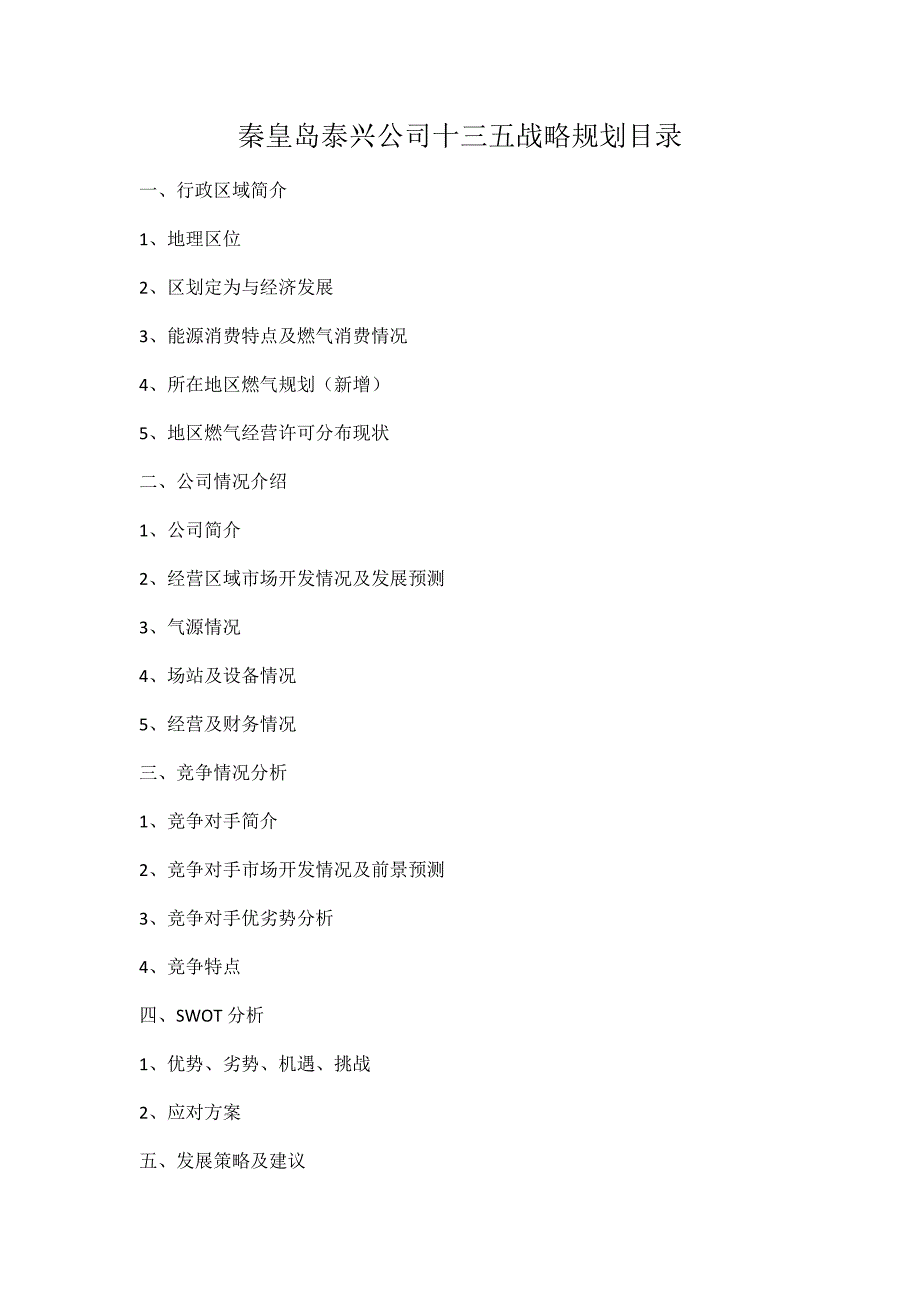 秦皇岛公司战略规划模板1_第1页