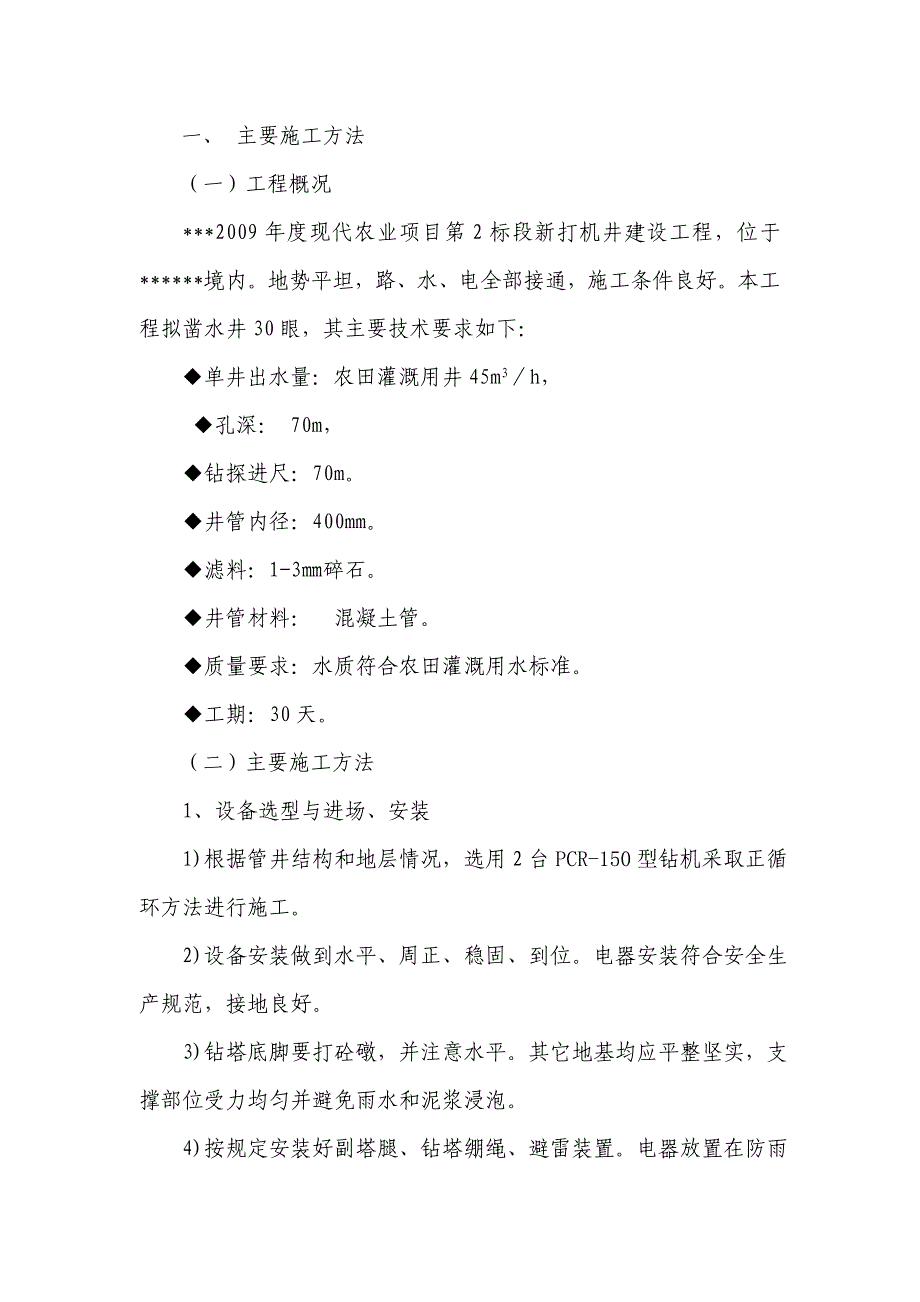 机井施工组织设计综述_第1页