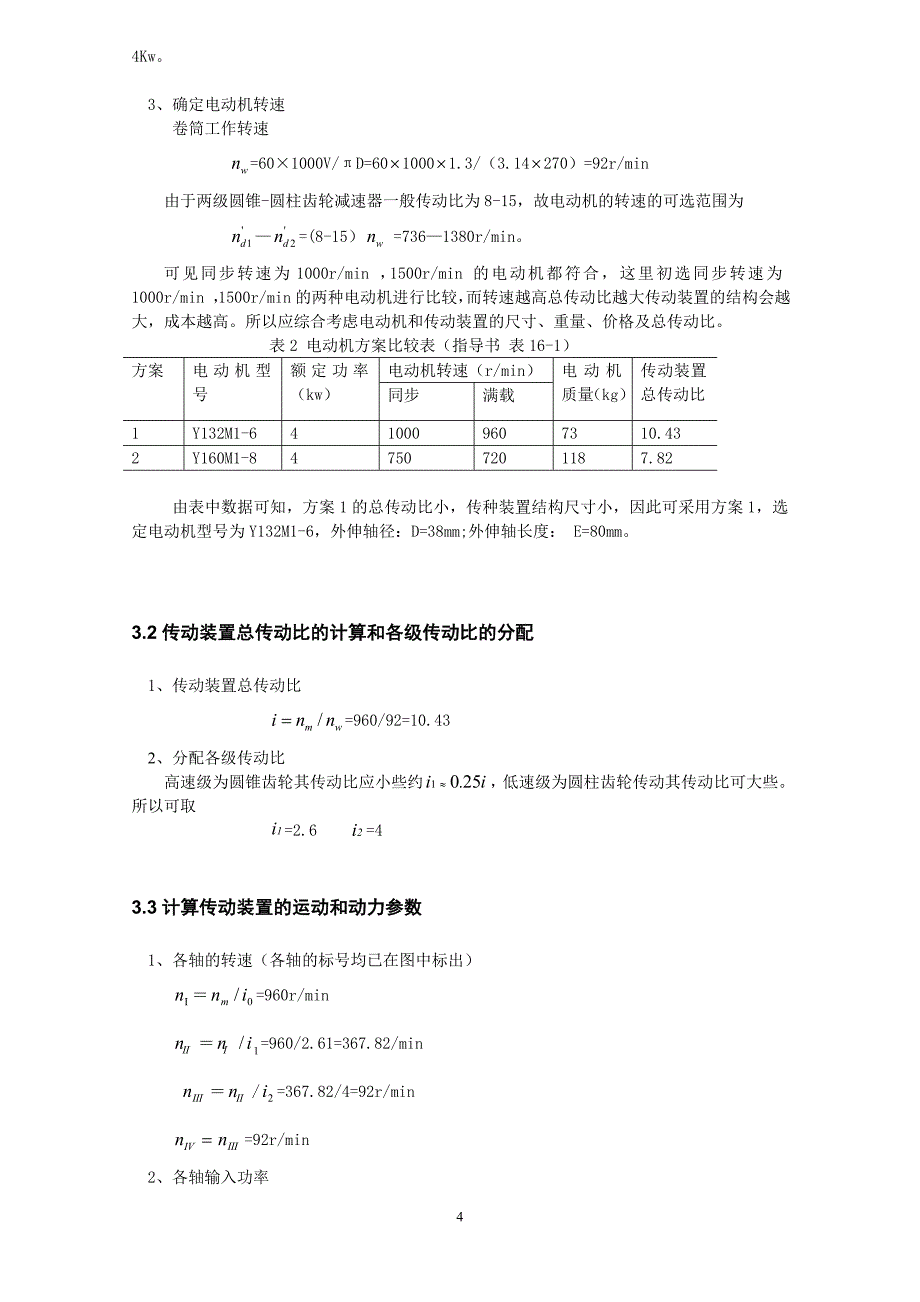 机械设计课程设计说明书-带式运输机上的两级圆锥-圆柱齿轮减速器的设计._第4页