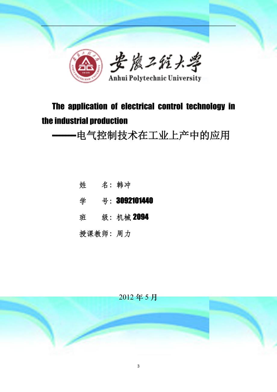 电气控制专业技术论文_第3页