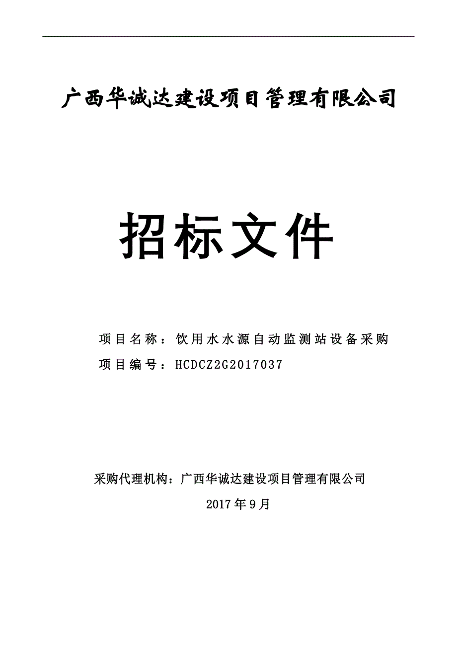 饮用水水源自动监测站设备采购招标文件_第1页