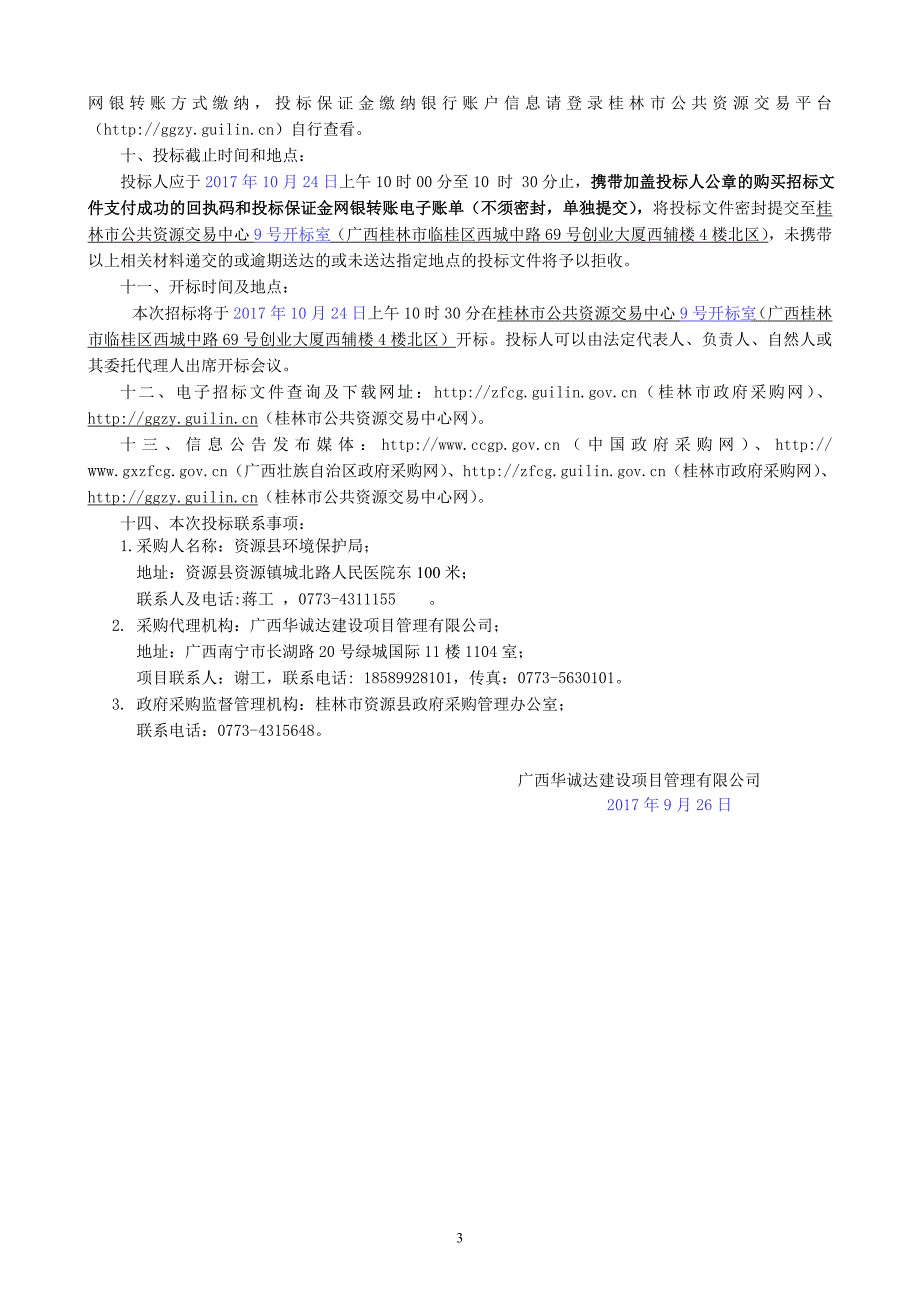 饮用水水源自动监测站设备采购招标文件_第4页