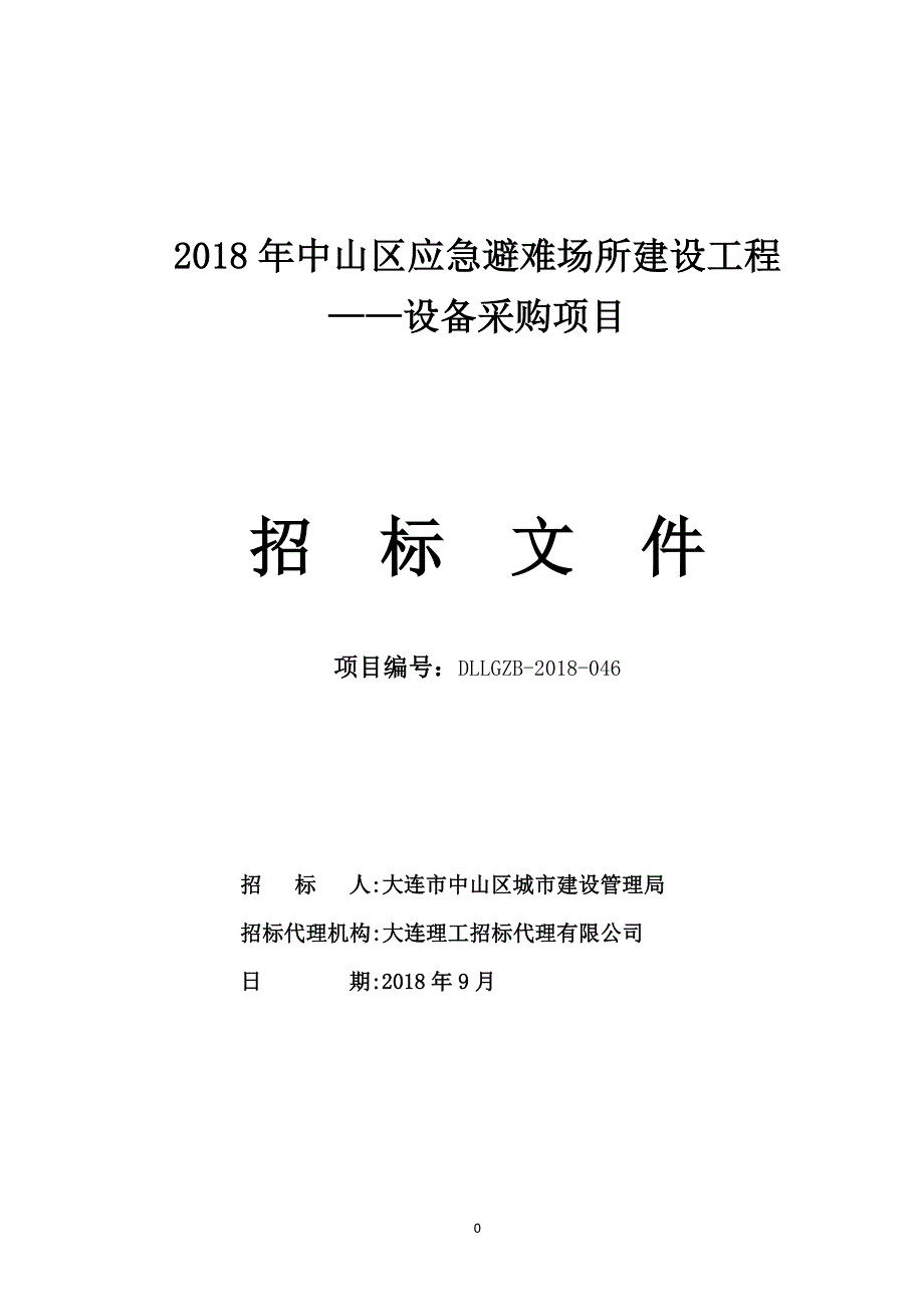 2018年中山区应急避难场所建设工程——设备采购项目招标文件_第1页