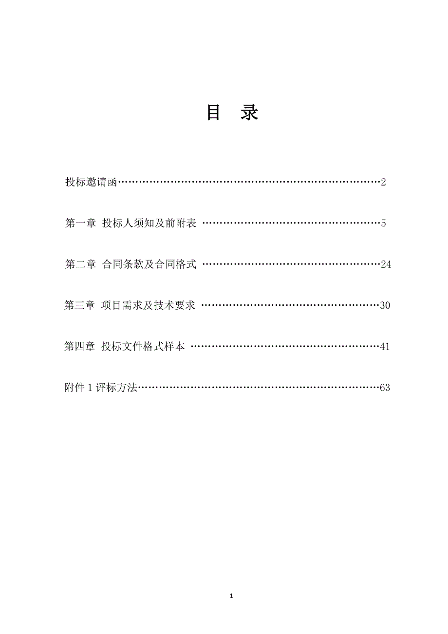 2018年中山区应急避难场所建设工程——设备采购项目招标文件_第2页