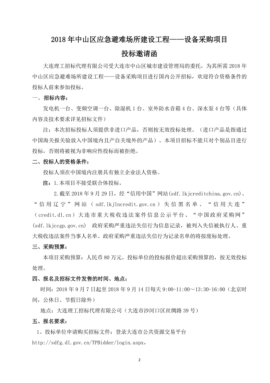 2018年中山区应急避难场所建设工程——设备采购项目招标文件_第3页