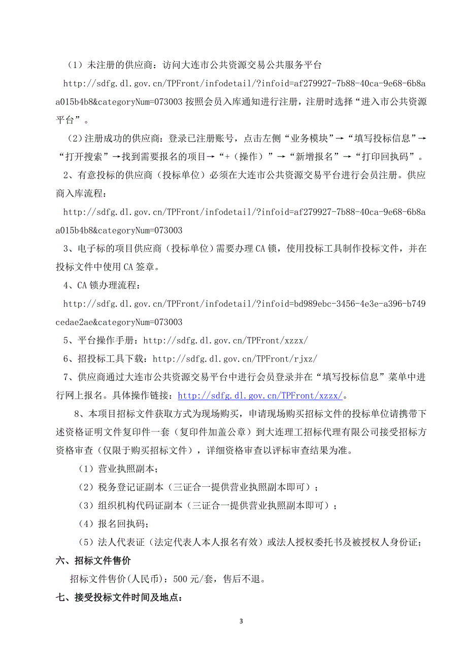 2018年中山区应急避难场所建设工程——设备采购项目招标文件_第4页