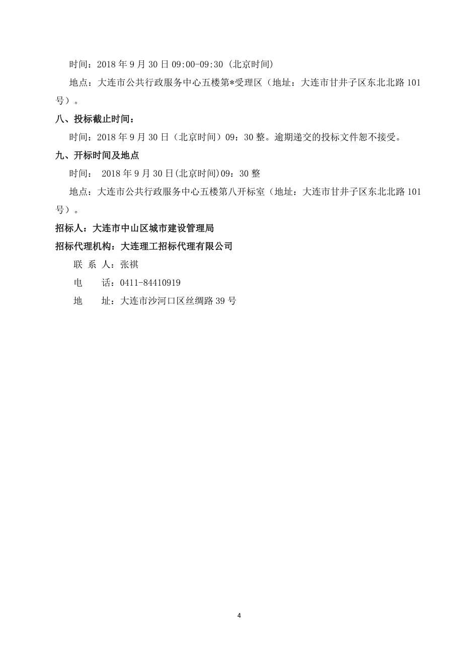 2018年中山区应急避难场所建设工程——设备采购项目招标文件_第5页