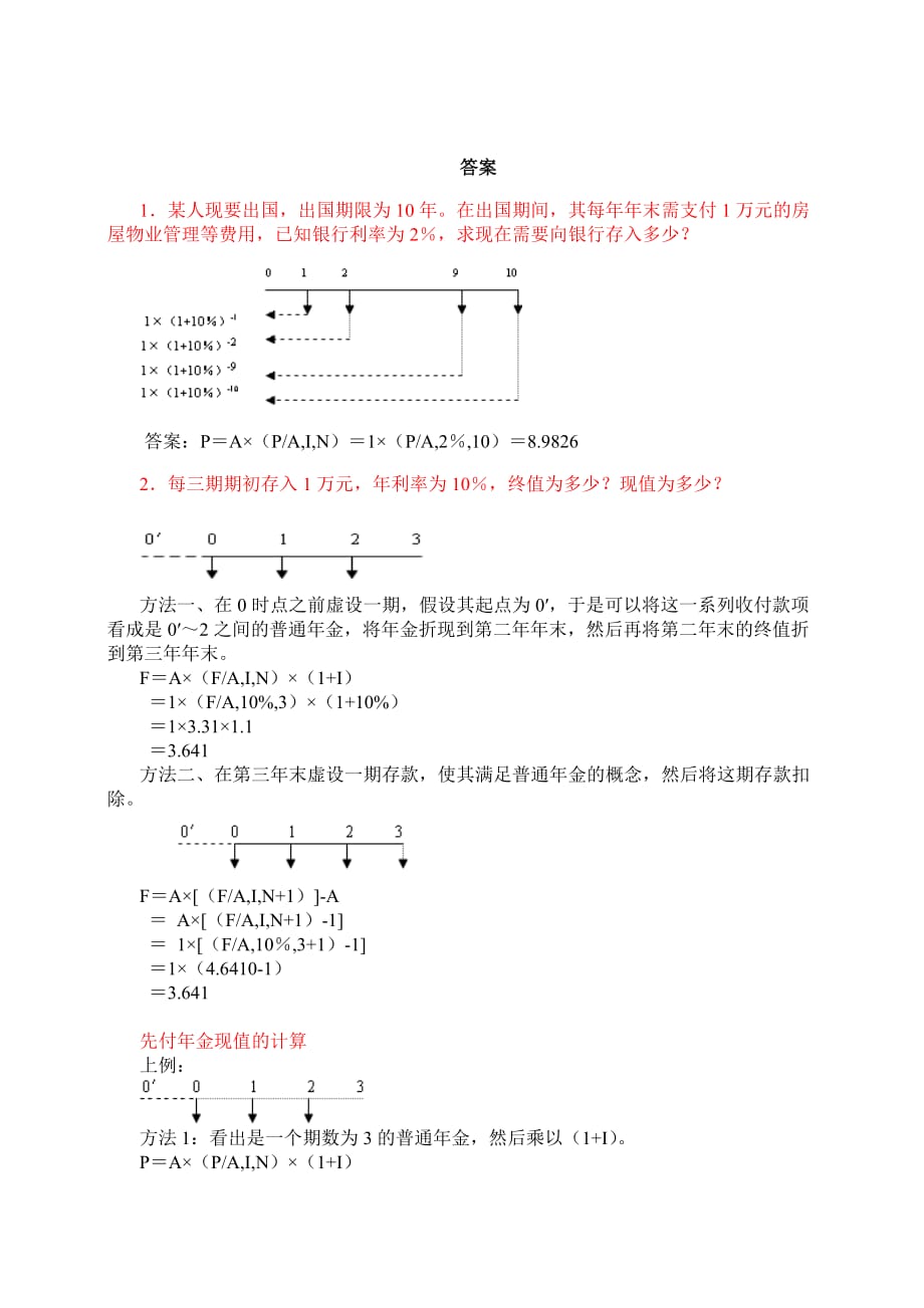 公司金融资金时间价值练习及标准答案_第2页