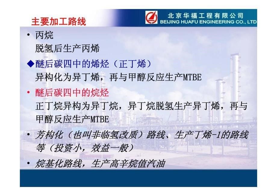 北京华福液化气深加工技术探讨_第5页