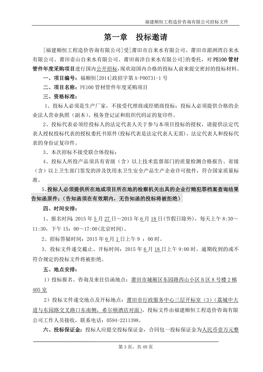 PE100管材管件年度采购项目招标文件_第3页