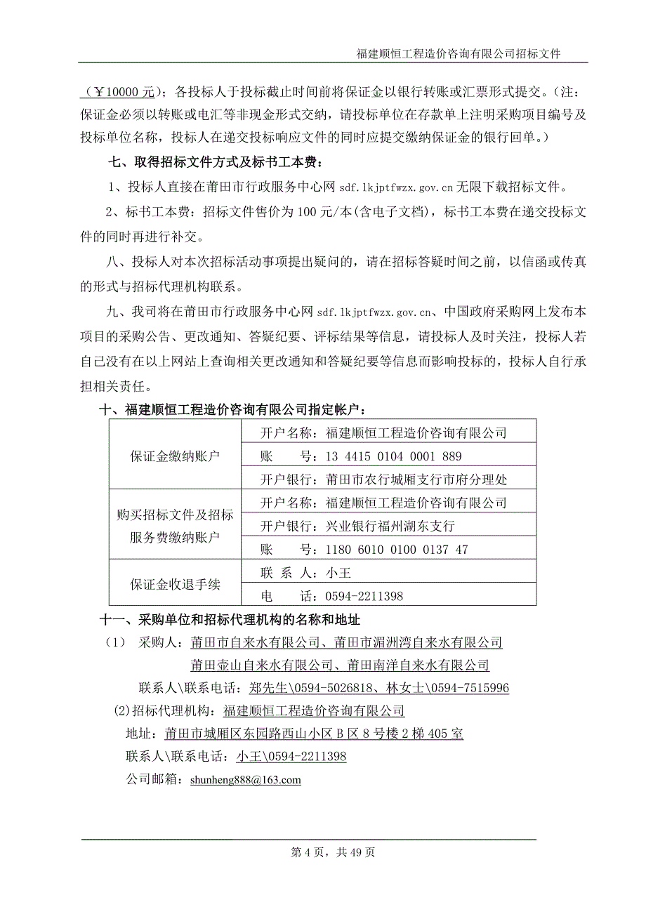 PE100管材管件年度采购项目招标文件_第4页