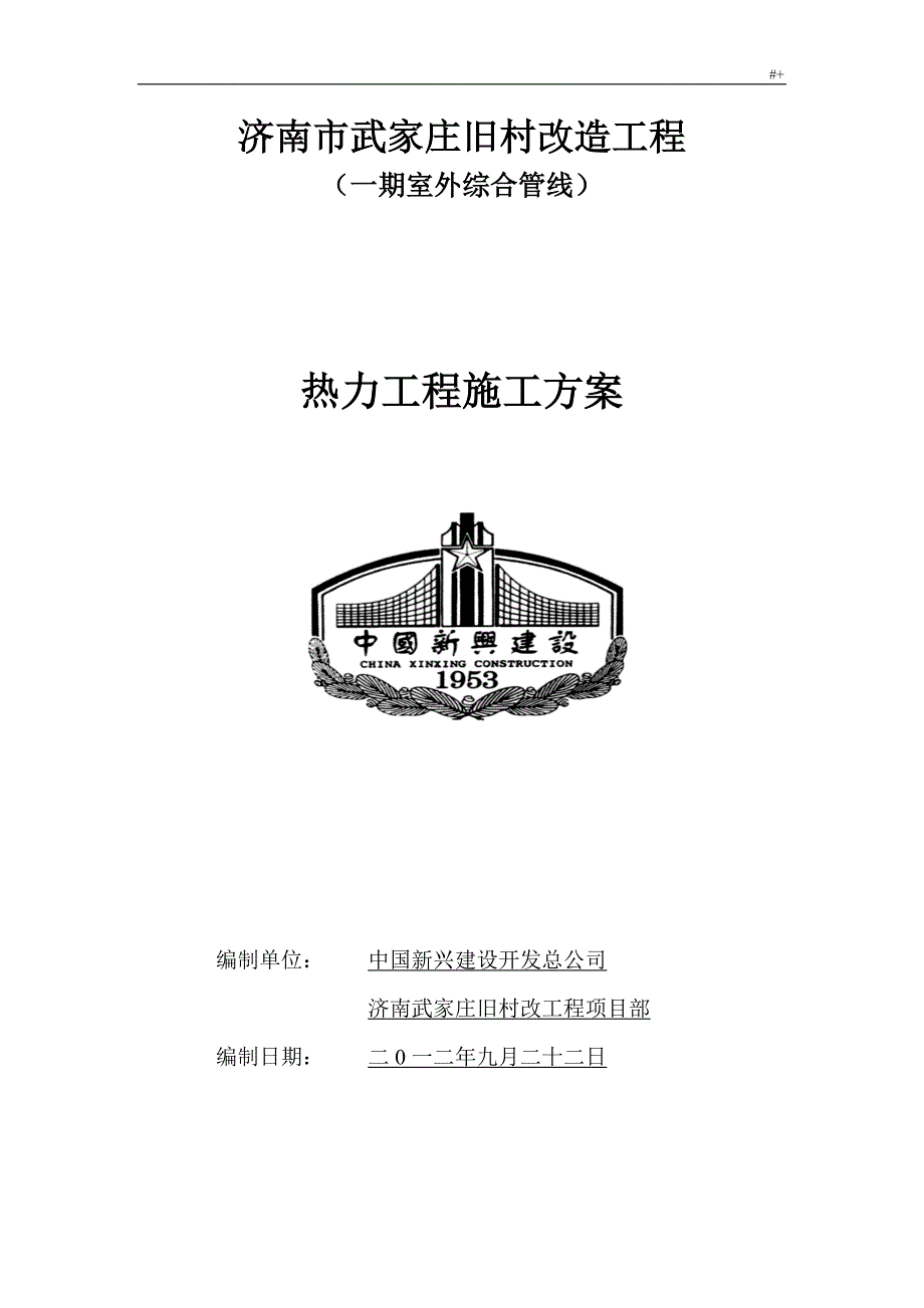 热力管道施工方案方针作业方案方针_第1页