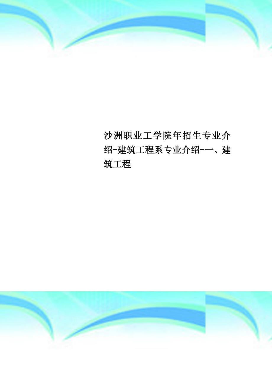 沙洲职业工学院年招生专业介绍-建筑工程系专业介绍-一、建筑工程_第1页