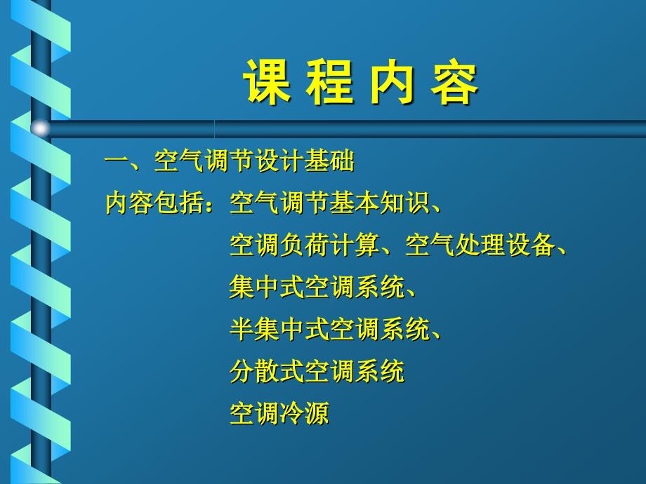 空调工程第一章解析_第4页