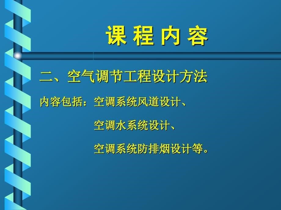 空调工程第一章解析_第5页