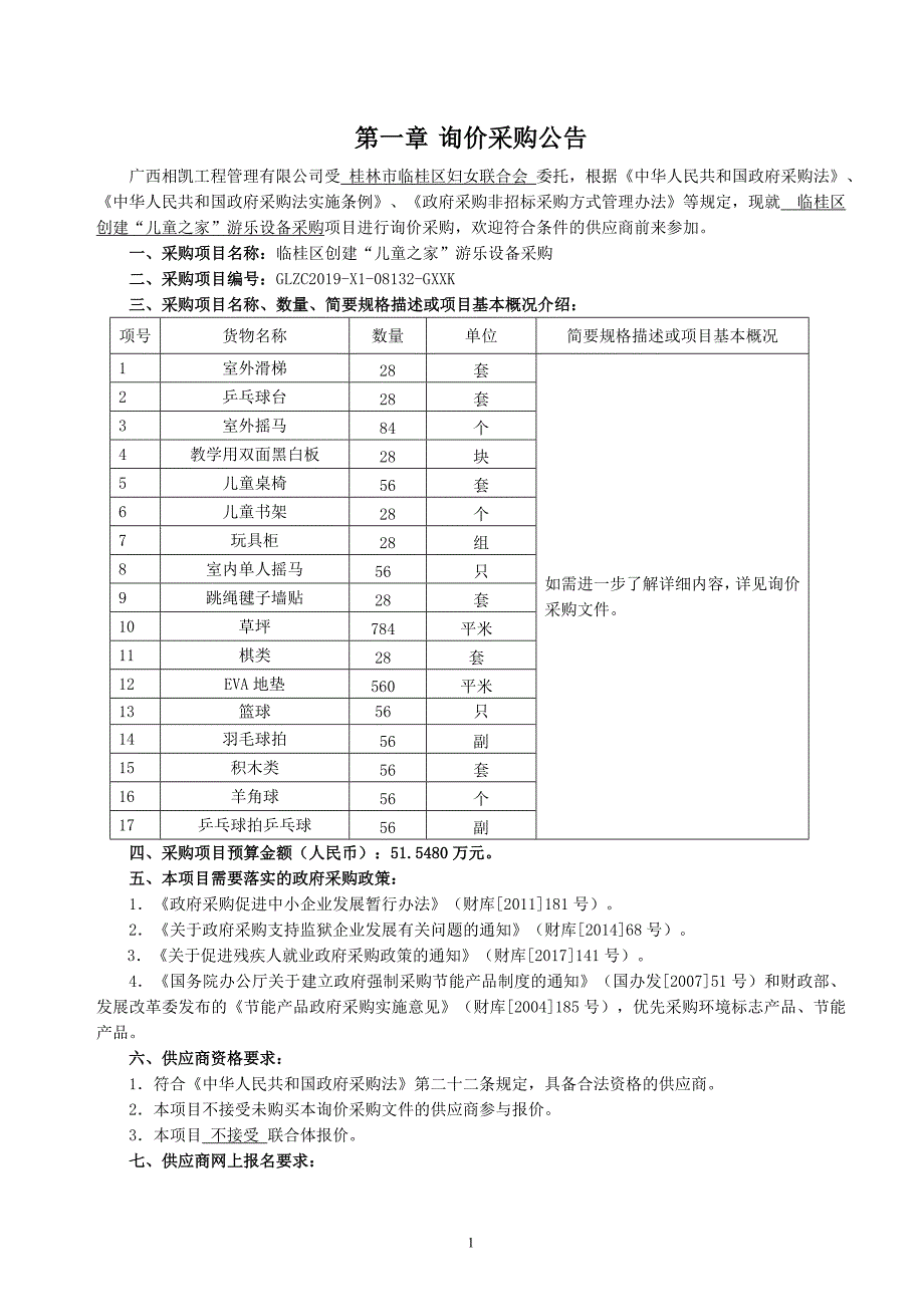 临桂区创建“儿童之家”游乐设备采购文件_第3页