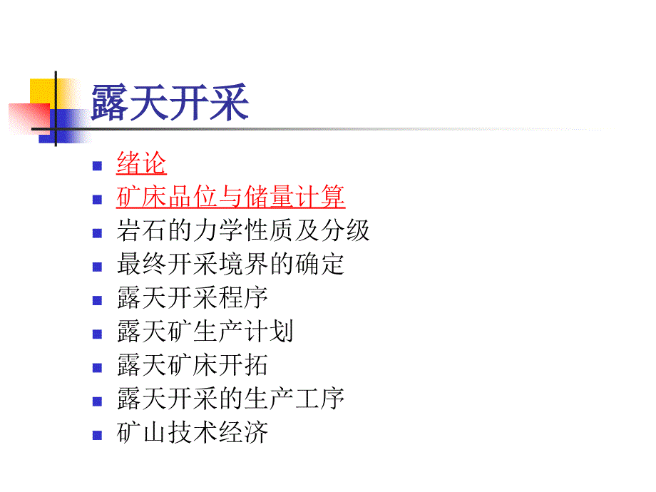 露天开采——矿床品位与储量计算._第2页