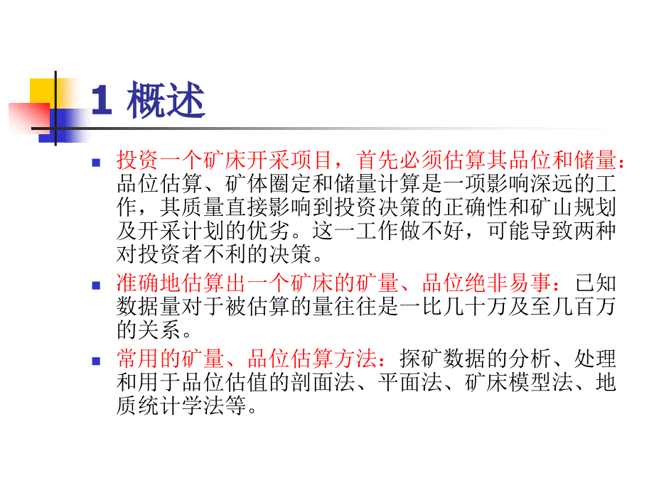 露天开采——矿床品位与储量计算._第4页