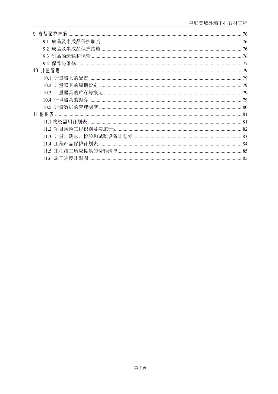 皇庭美域裙楼石材幕墙工程施工组织设计02_第3页