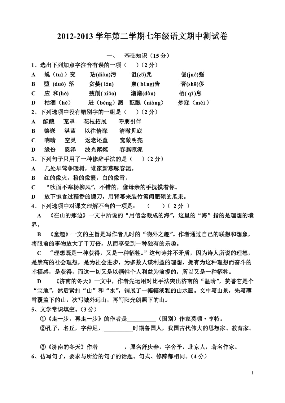 2012-2013学年第二学期七年级语文期中测试卷_第1页