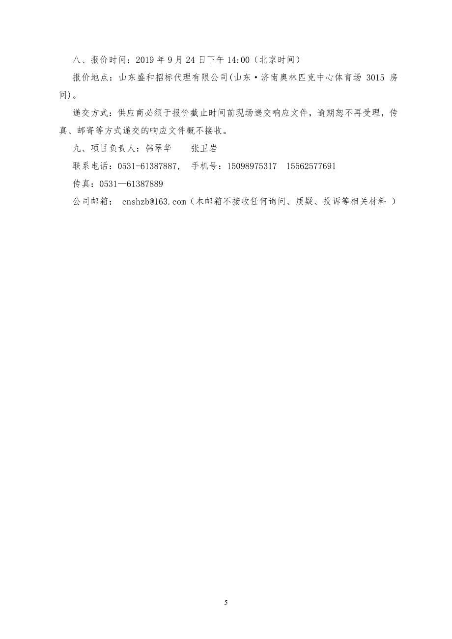 山东社会科学院社科理论动态监测系统采购竞争性磋商文件_第5页